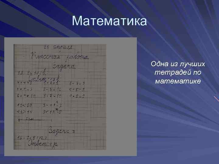 Математика Одна из лучших тетрадей по математике 