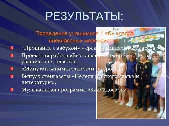 РЕЗУЛЬТАТЫ: Проведение учащимися 1 «б» класса внеклассных мероприятий: «Прощание с азбукой» - среди учащихся