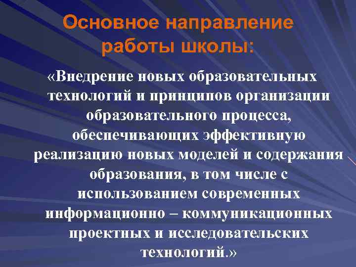 Основное направление работы школы: «Внедрение новых образовательных технологий и принципов организации образовательного процесса, обеспечивающих