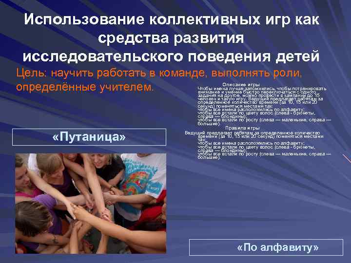 Использование коллективных игр как средства развития исследовательского поведения детей Цель: научить работать в команде,