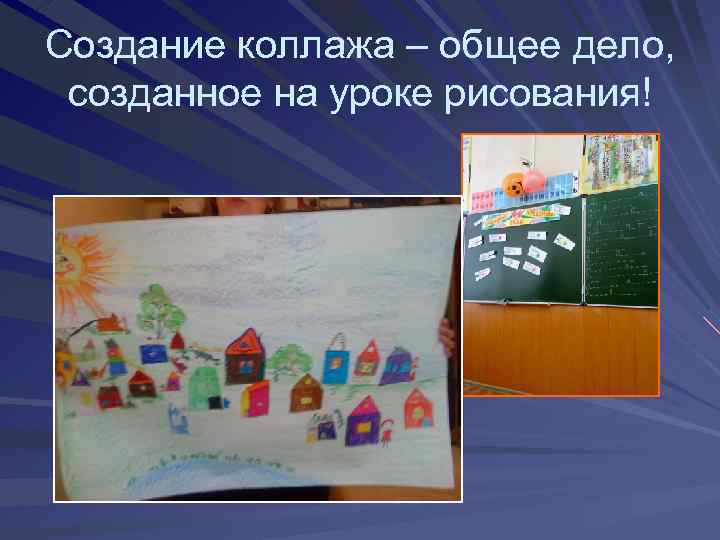 Создание коллажа – общее дело, созданное на уроке рисования! 