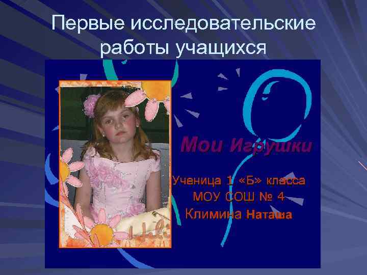 Первые исследовательские работы учащихся 