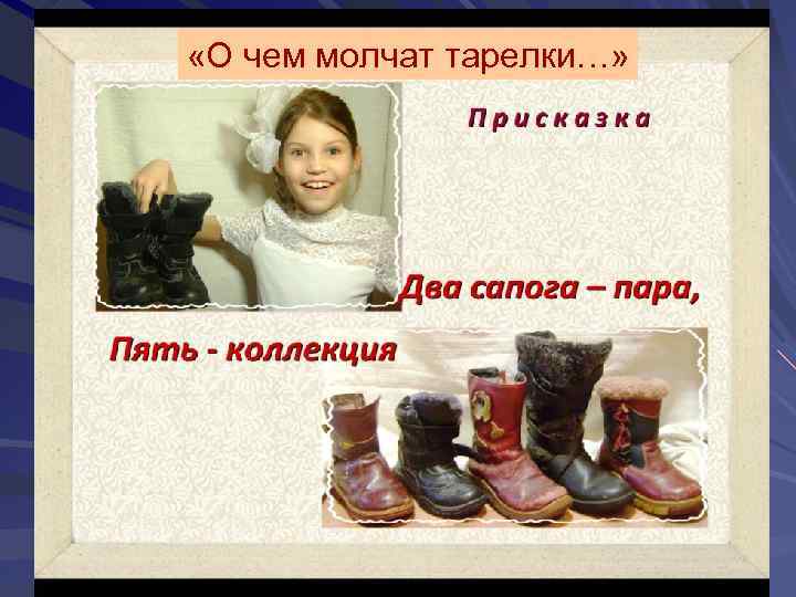  «О чем молчат тарелки…» 