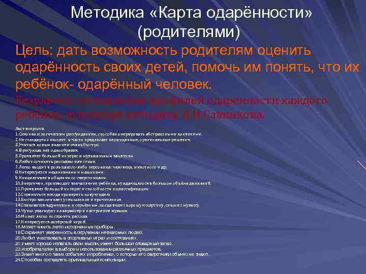 Методика «Карта одарённости» (родителями) Цель: дать возможность родителям оценить одарённость своих детей, помочь им