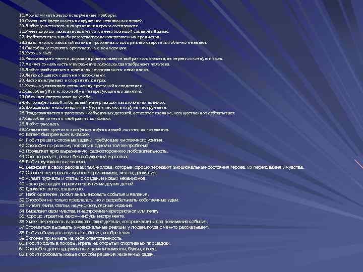 18. Может чинить легко испорченные приборы. 19. Сохраняет уверенность в окружении незнакомых людей. 20.