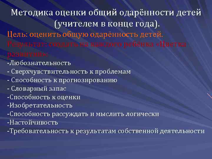 Методика оценки общий одарённости детей (учителем в конце года). Цель: оценить общую одарённость детей.