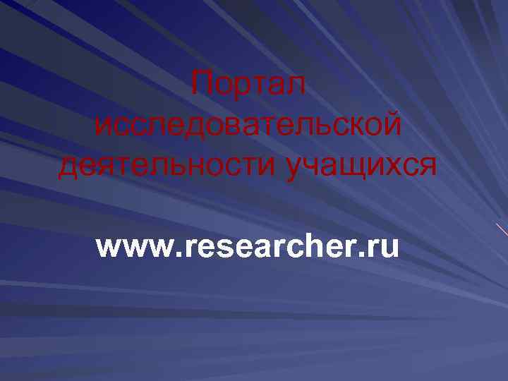 Портал исследовательской деятельности учащихся www. researcher. ru 
