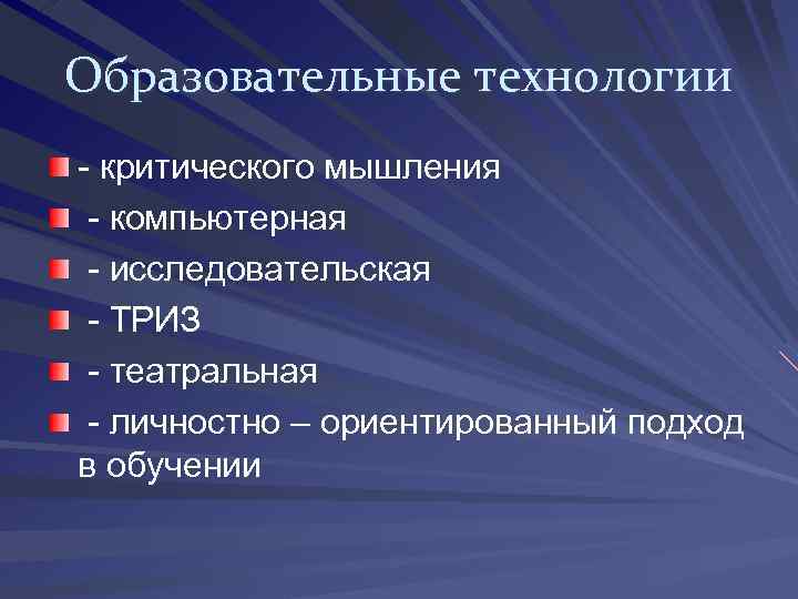 Образовательные технологии - критического мышления - компьютерная - исследовательская - ТРИЗ - театральная -