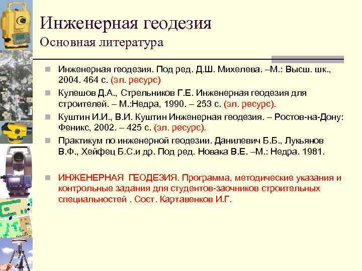 Инженерная геодезия Основная литература n Инженерная геодезия. Под ред. Д. Ш. Михелева. –М. :