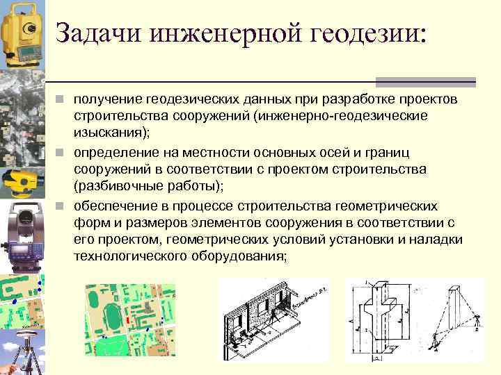 Геодезические изыскания презентация