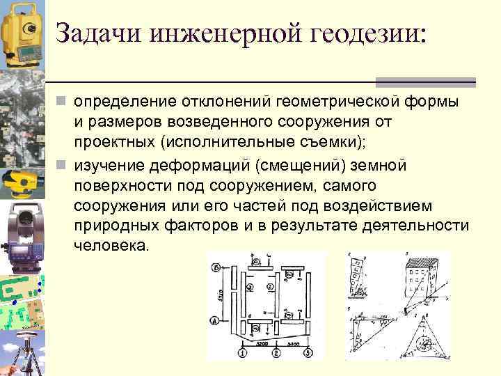 Задачи инженерной геодезии: n определение отклонений геометрической формы и размеров возведенного сооружения от проектных