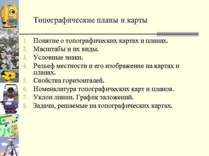 Топографические планы и карты 1. 2. 3. 4. 5. 6. 7. 8. Понятие о