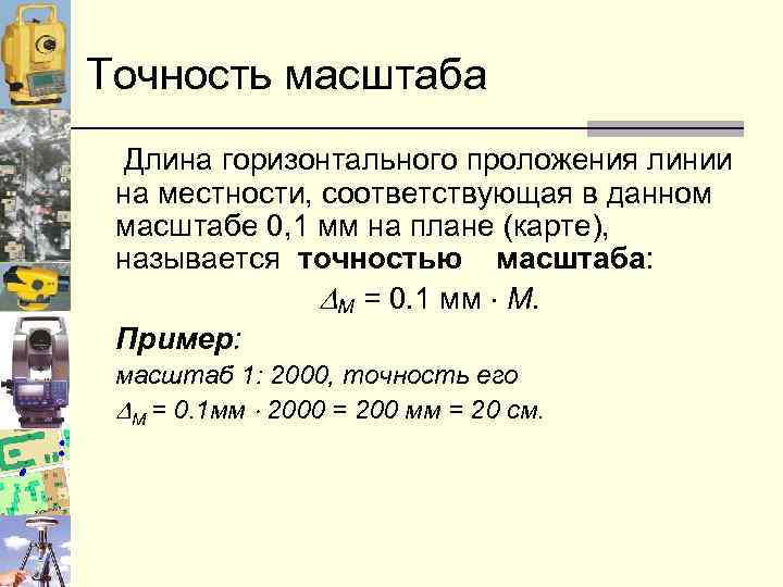 Точность масштаба плана 1 500