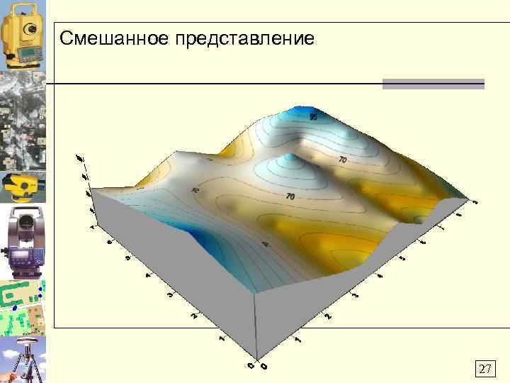 Смешанное представление 27 