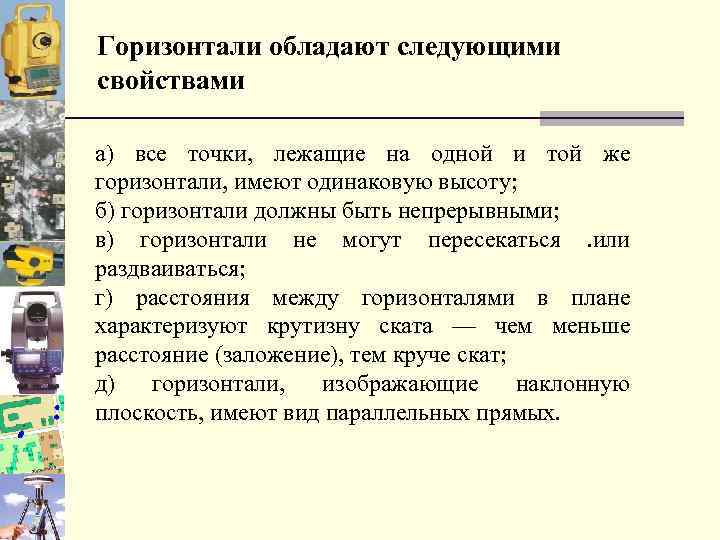 Горизонтали обладают следующими свойствами а) все точки, лежащие на одной и той же горизонтали,