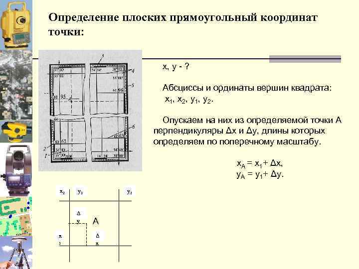 Определение плоских прямоугольный координат точки: x, y - ? Абсциссы и ординаты вершин квадрата:
