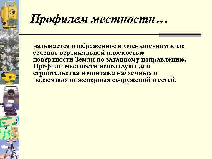 Профилем местности… называется изображенное в уменьшенном виде сечение вертикальной плоскостью поверхности Земли по заданному