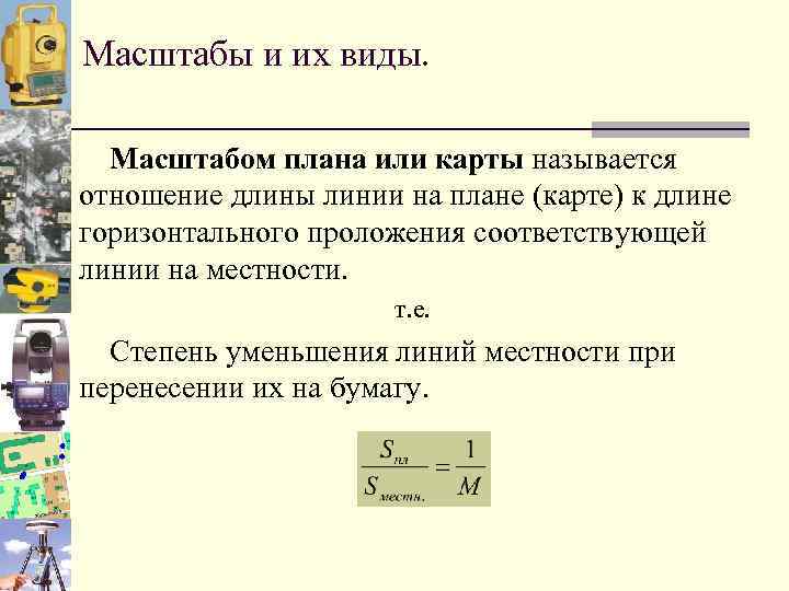 Отношение длины отрезка на плане к длине горизонтального проложения этой линии на местности