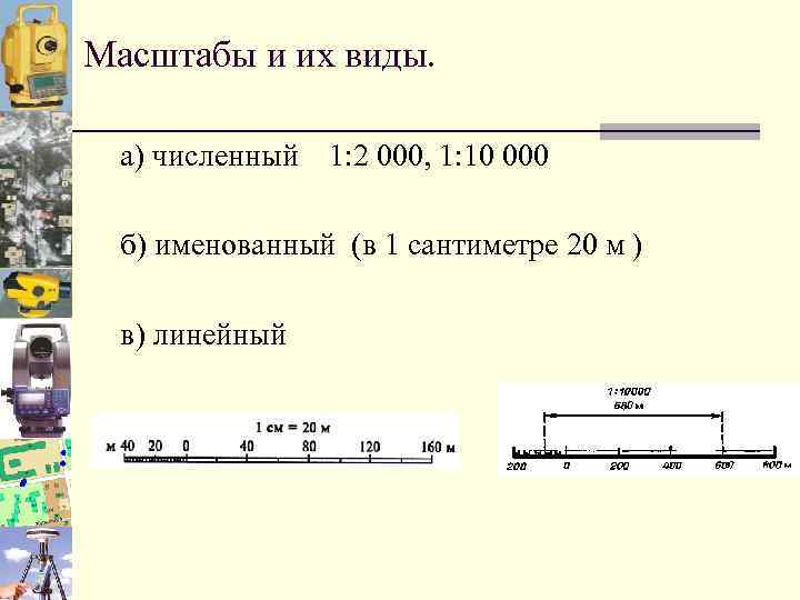 Численный вид масштаба