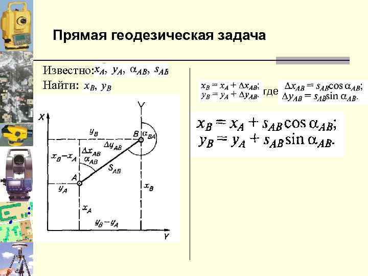 Прямая и обратная геодезическая задача