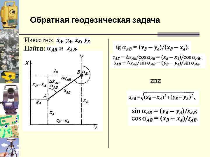 Прямая и обратная геодезическая задача. Обратная геодезическая задача формулы. Сущность обратной геодезической задачи состоит в следующем. Прямая и Обратная геодезические задачи алгоритмы решения. Задача по геодезии дирекционные углы.