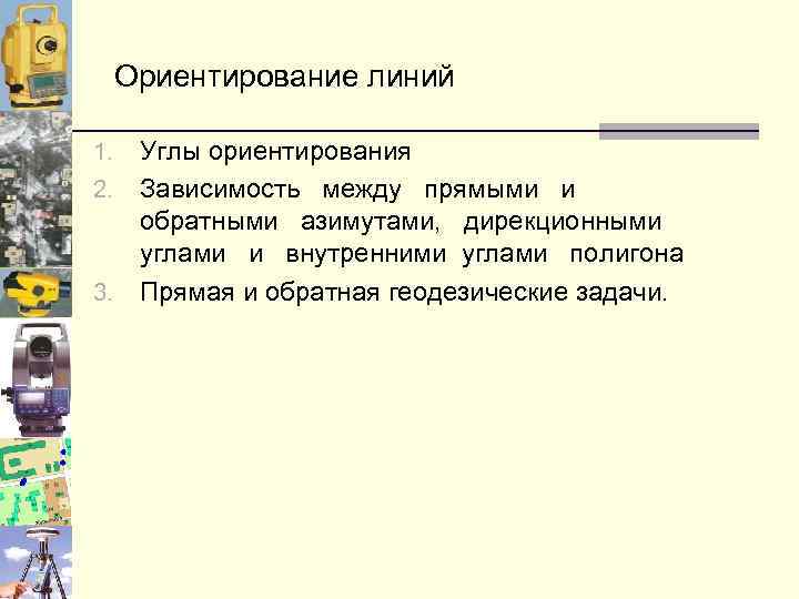 Ориентирование линий Углы ориентирования 2. Зависимость между прямыми и обратными азимутами, дирекционными углами и
