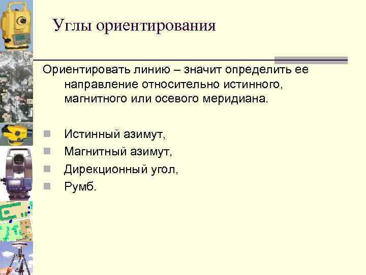 Углы ориентирования Ориентировать линию – значит определить ее направление относительно истинного, магнитного или осевого