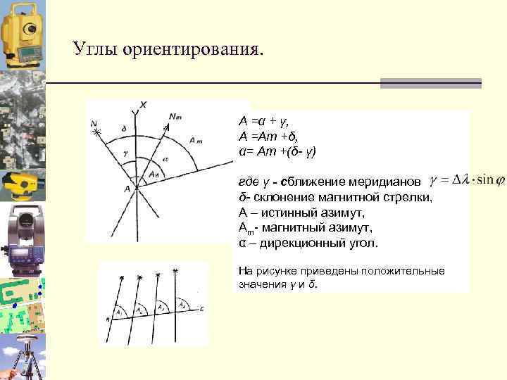 Углы ориентации