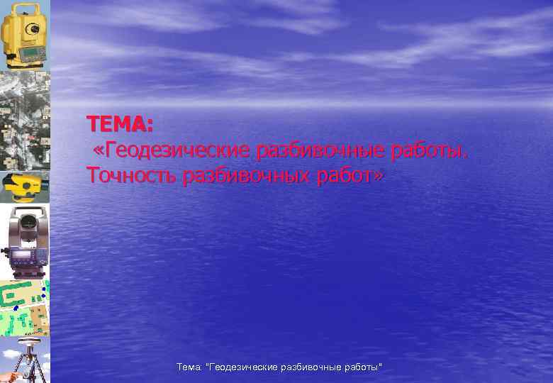 Геодезические разбивочные работы презентация