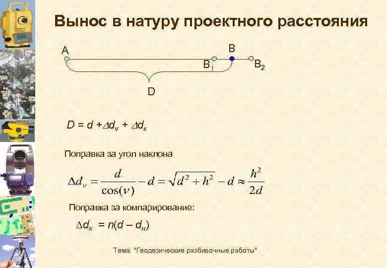 Геодезические разбивочные работы презентация