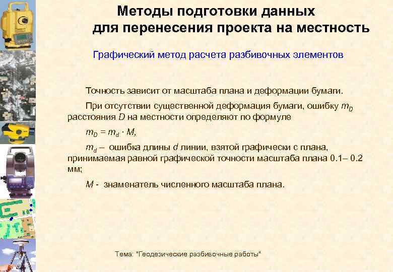 При подготовке данных для перенесения проектов сооружений в натуру применяют