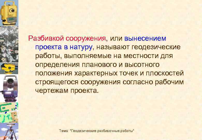 Геодезические разбивочные работы или перенесение проекта в натуру выполняют для того чтобы