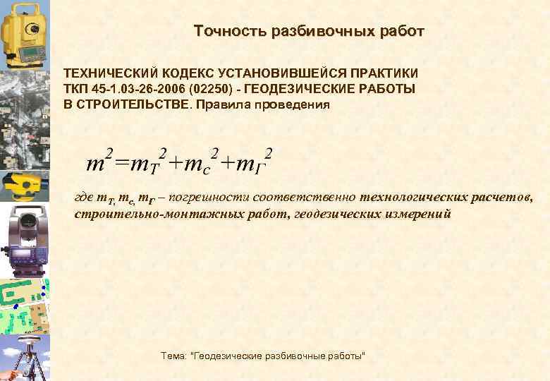 Геодезические разбивочные работы способы подготовки данных для выноса проекта сооружения в натуру