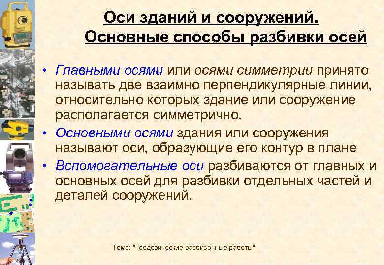 Геодезические разбивочные работы презентация