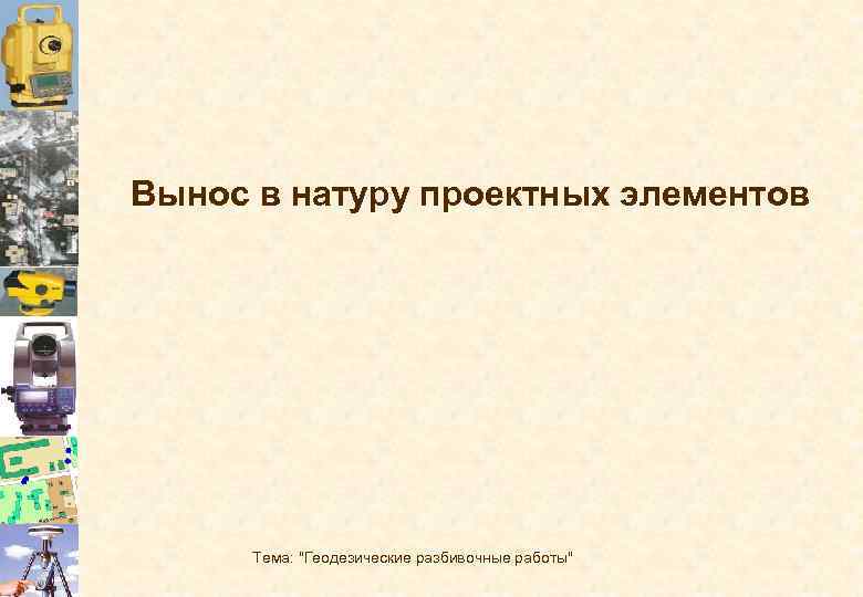 Геодезические разбивочные работы презентация