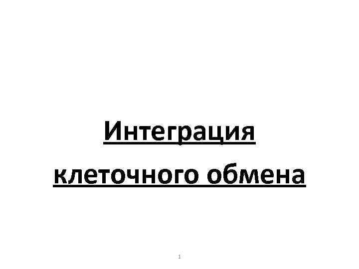 Интеграция клеточного обмена 1 