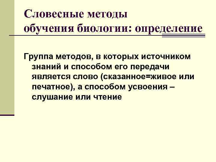 Словесные методы обучения