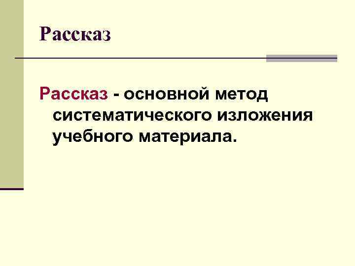 Рассказ - основной метод систематического изложения учебного материала. 