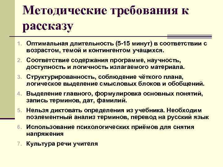 Методические требования к рассказу 1. Оптимальная длительность (5 -15 минут) в соответствии с возрастом,