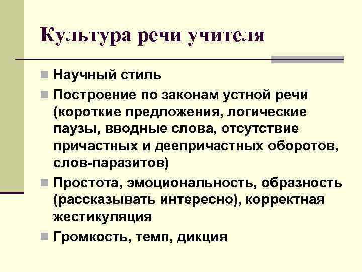 Культура речи учителя n Научный стиль n Построение по законам устной речи (короткие предложения,