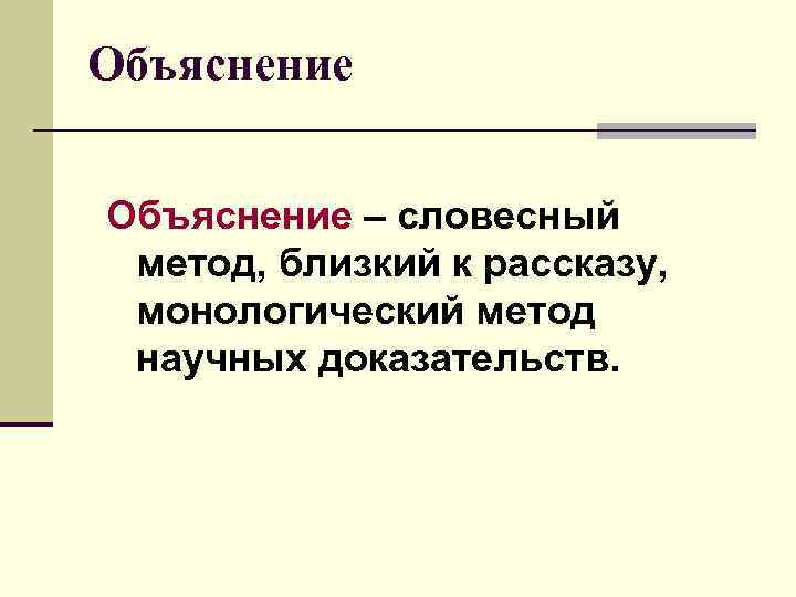 Объяснение это. Словесные методы объяснение. Словесный метод объяснение. Метод обучения словесное объяснение. Устное объяснение.