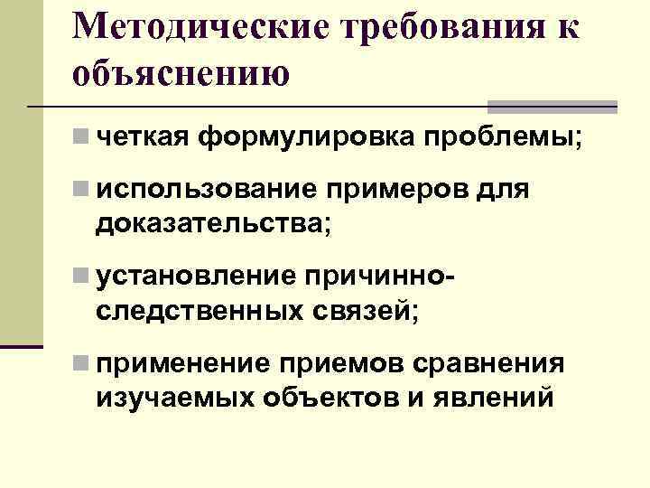 Способы объяснения. Требования к объяснению в педагогике. Требования к методу объяснения. Объяснение на требование. Требования к методу разъяснения.