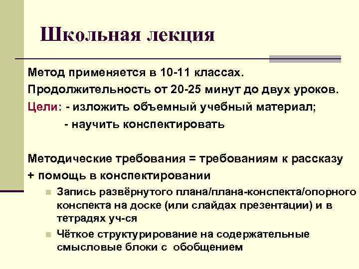 Школьный метод. Школьная лекция это метод. Метод обучения лекция. Лекция как метод обучения. Школьная лекция методика.