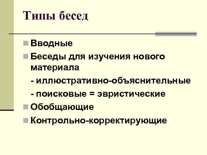 Приемы изучения нового материала. Типы бесед. Типы разговоров. Новые виды беседы. Укажите виды беседы.