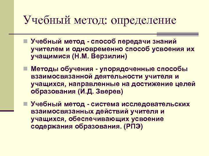 Учебный метод: определение n Учебный метод - способ передачи знаний учителем и одновременно способ