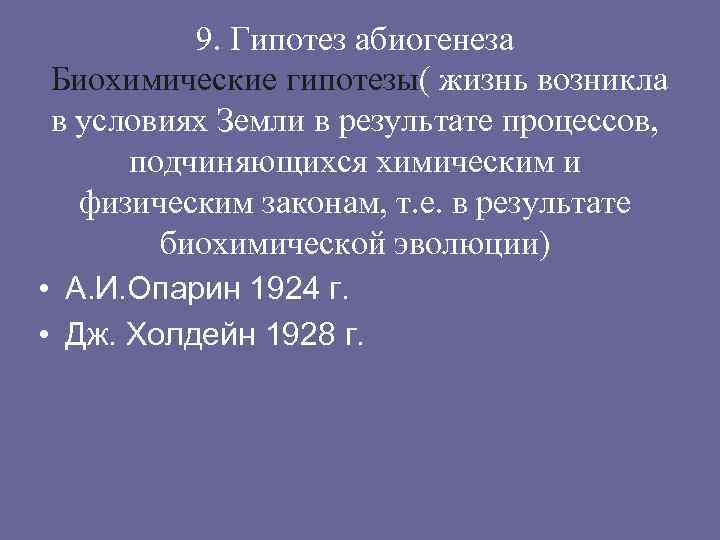 9. Гипотез абиогенеза Биохимические гипотезы( жизнь возникла в условиях Земли в результате процессов, подчиняющихся