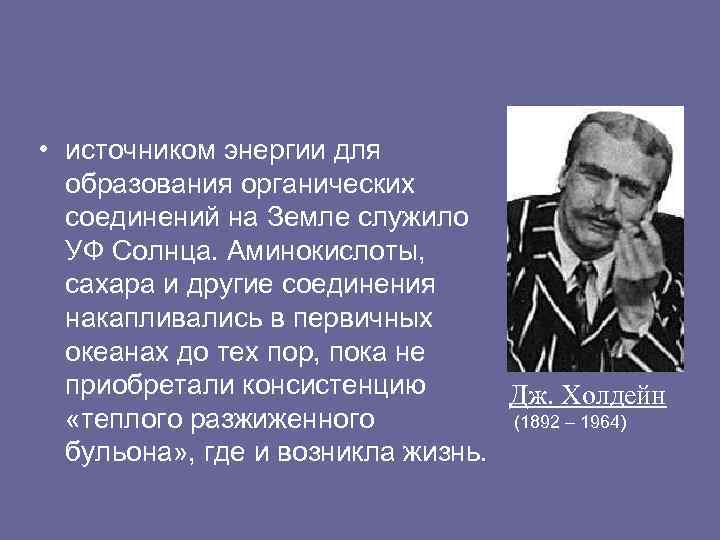  • источником энергии для образования органических соединений на Земле служило УФ Солнца. Аминокислоты,