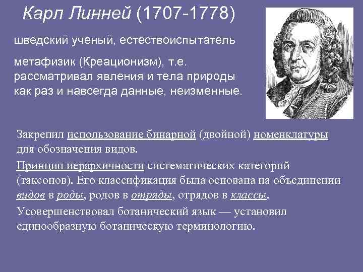 Ученые креационисты список. Ученый к. Линней (1707-1778),.