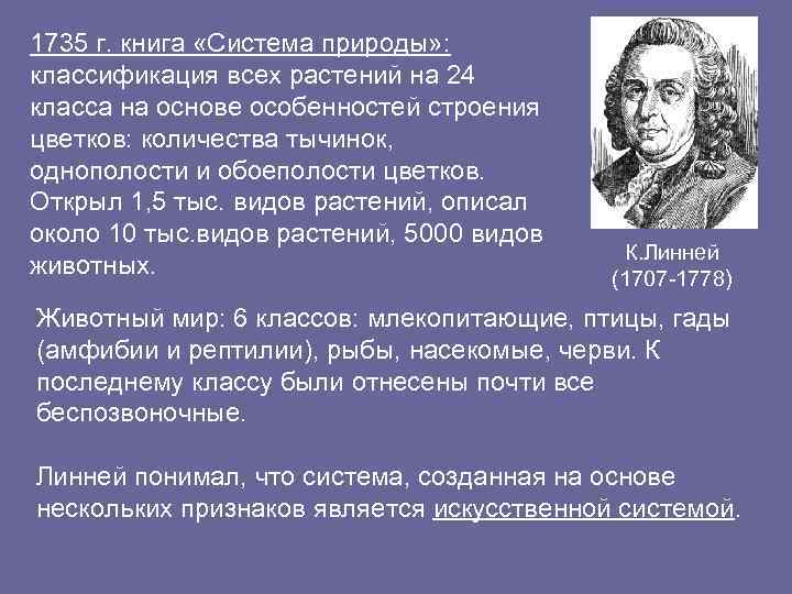 1735 г. книга «Система природы» : классификация всех растений на 24 класса на основе