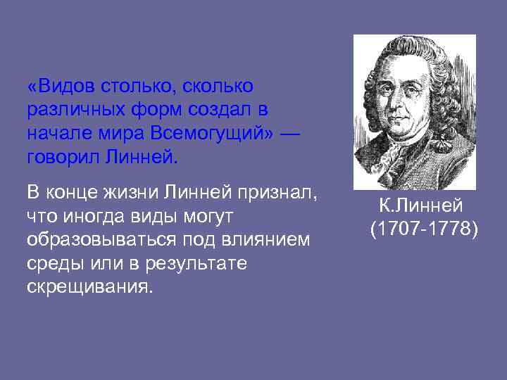 Вид столько. Теория возникновения жизни Линнея. Возникновение жизни Линней. Линней о происхождении жизни. Линней гипотеза о происхождении.